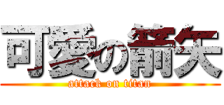 可愛の箭矢 (attack on titan)