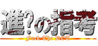 進擊の指考 (Fuck The DET)