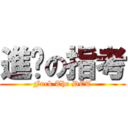 進擊の指考 (Fuck The DET)