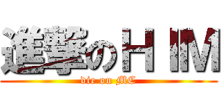 進撃のＨＩＭ (die on MC)
