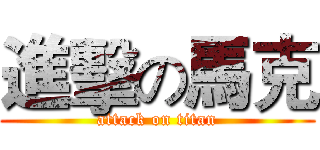 進擊の馬克 (attack on titan)