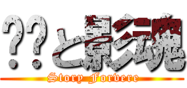 玷玥と影魂 ( Story Forvere)
