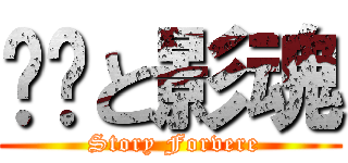 玷玥と影魂 ( Story Forvere)