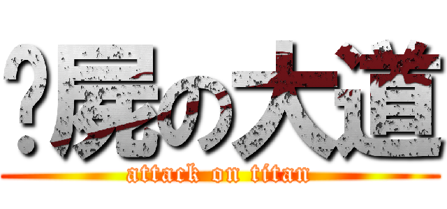 躺屍の大道 (attack on titan)