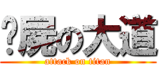躺屍の大道 (attack on titan)