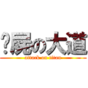 躺屍の大道 (attack on titan)