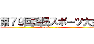 第７９回国民スポーツ大会 (わたSIGA輝く国スポ2025)