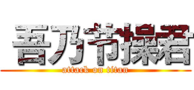  吾乃节操君 (attack on titan)