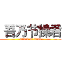  吾乃节操君 (attack on titan)