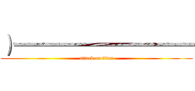 ）一一一一一一一一一一 (attack on titan)