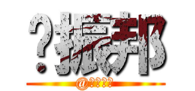 刘振邦 (@九洲光电)