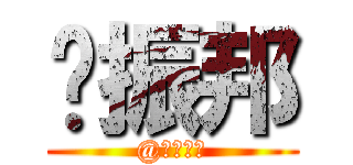 刘振邦 (@九洲光电)