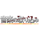 音楽の取り込み (music transfer to iTunes )