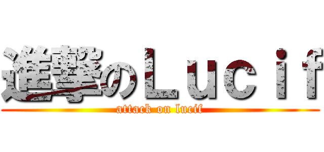 進撃のＬｕｃｉｆ (attack on lucif)