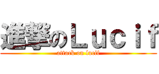 進撃のＬｕｃｉｆ (attack on lucif)