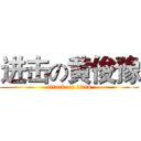 进击の黄俊豫 (attack on titan)