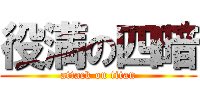 役満の四暗 (attack on titan)