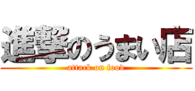 進撃のうまい店 (attack on food)