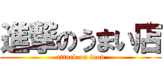 進撃のうまい店 (attack on food)