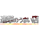 進撃のうまい店 (attack on food)