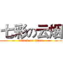 七彩の云烟 (attack on titan)