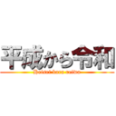 平成から令和 (Heisei kara reiwa)