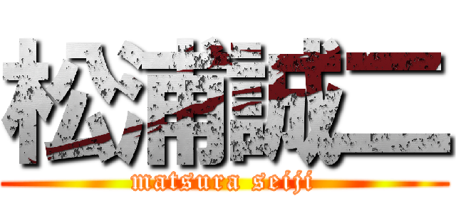 松浦誠二 (matsura seiji)