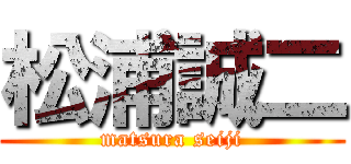 松浦誠二 (matsura seiji)