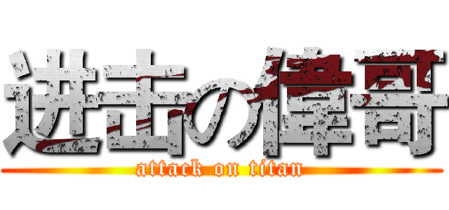 进击の偉哥 (attack on titan)
