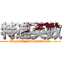 特進英数 (English Mathematics )