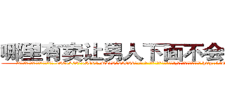 哪里有卖让男人下面不会硬的药 (哪里有卖让男人下面不会硬的药【电-186x2687x6963-Q278180069元-吉-药-业】我们做的是长期生意,靠的是老客户长期支持 http://sngk.net/51Tdmt
)