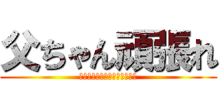 父ちゃん頑張れ (病院まで片道１時間。転院求む)