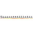 ちぇぇぇぇぇぇぇぇぇぇぇぇぇぇぇぇ (ore no yome)