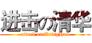 进击の清华 (attack on TsingHua)