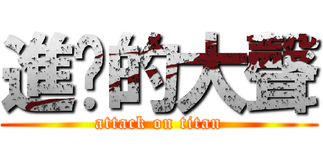 進擊的大聲 (attack on titan)