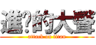 進擊的大聲 (attack on titan)