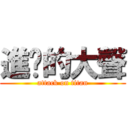 進擊的大聲 (attack on titan)