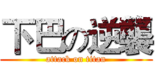 下巴の逆襲 (attack on titan)