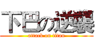 下巴の逆襲 (attack on titan)