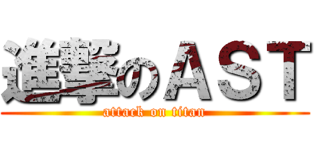 進撃のＡＳＴ (attack on titan)