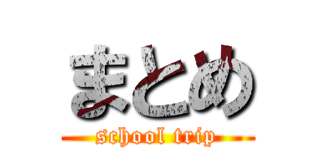まとめ (school trip)