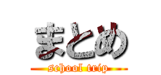 まとめ (school trip)