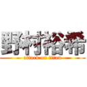 野村裕希 (attack on titan)