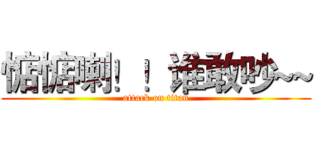 惦惦喇！！谁敢吵~~ (attack on titan)