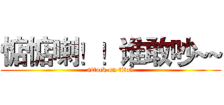 惦惦喇！！谁敢吵~~ (attack on titan)