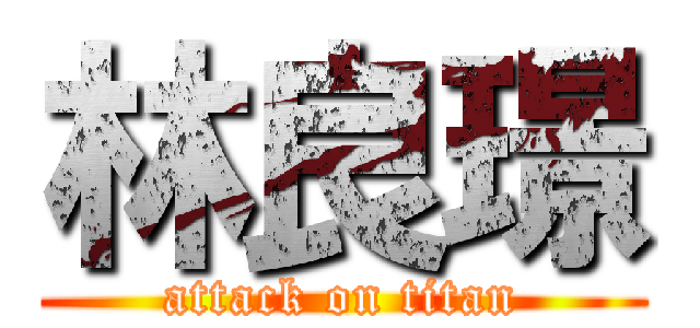 林良璟 (attack on titan)