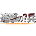 進撃の团兵 (attack on Erwin&Levi)