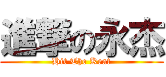 進撃の永杰 (Hit The Keat)