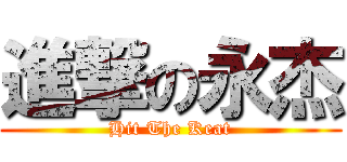 進撃の永杰 (Hit The Keat)