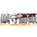 鎮守薔薇 (attack on titan)